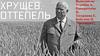 Хрущев. Оттепель
