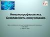 Иммунопрофилактика. Безопасность иммунизации