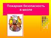 Пожарная безопасность в школе