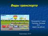 Виды транспорта. Технология. 7 класс