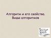 Алгоритм и его свойства. Виды алгоритмов. Свойства алгоритмов