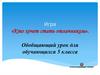 Игра «Кто хочет стать отличником». Обобщающий урок для обучающихся 5 класса