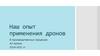 Наш опыт применения дронов в производственных процессах