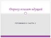 Дорогу осилит идущий. Готовимся к части С