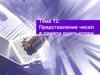 Представление чисел в памяти компьютера. Тема 12