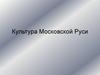 Культура Московской Руси