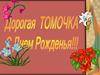 С Днем рождения, Томочка!