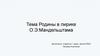 Тема Родины в лирике О.Э. Мандельштама