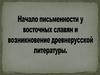 Начало письменности