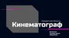 Кинематограф. Предметная область