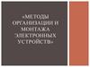 Методы организации и монтажа электронных устройств