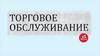 Торговое обслуживание