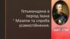 Гетьманщина в період Івана Мазепи та спроба усамостійнення