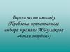 Береги честь смолоду (Проблема нравственного выбора в романе М. Булгакова «Белая гвардия»)