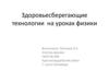 Здоровьесберегающие технологии на уроках физики