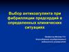Выбор антикоагулянта при фибрилляции предсердий в определенных клинических ситуациях