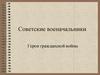 Советские военачальники. Герои гражданской войны