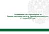 Организация учета при переходе на Единый налоговый платеж и Единый налоговый счет с 1 января 2023 года