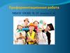 Профориентационная работа МБОУ ООШ 15