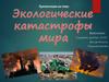 Экологические катастрофы мира