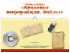 История хранения информации
