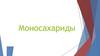 Моносахариды. Часть 2