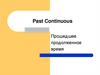 Past Continuous. Прошедшее продолженное время