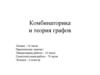 Комбинаторика и теория графов
