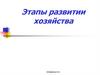 Этапы развитии хозяйства