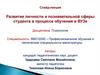 Развитие личности и познавательной сферы студента в процессе обучения в ВУЗе