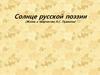 Солнце русской поэзии (Жизнь и творчество А.С. Пушкина)