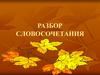 Разбор словосочетания