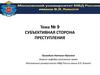 Субъективная сторона преступления. Понятие и значение субъективной стороны преступления