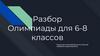 Разбор Олимпиады для 6 - 8 классов