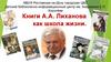 Книги А.А. Лиханова - как школа жизни