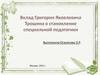 Вклад Григория Яковлевича Трошина в становление специальной педагогики