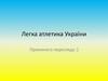 Легка атлетика України