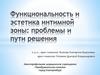 Функциональность и эстетика интимной зоны: проблемы и пути решения