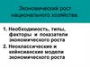 Экономический рост национального хозяйства