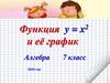 Функция y=х² и её график. 7 класс