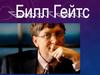 Билл Гейтс