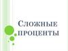 Сложные проценты