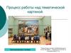 Процесс работы над тематической картиной