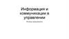 Информация и коммуникации в управлении. Основы менеджмента