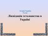Ліквідація гетьманства в Україні