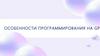 Особенности программирования на GPU
