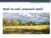 Край ты мой, родимый край!
