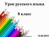 Урок русского языка. Графический диктант. 8 класс