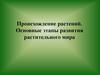 Происхождение растений. Основные этапы развития растительного мира