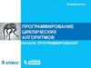 Программирование циклических алгоритмов. Начала программирования. Информатика. 8 класс
